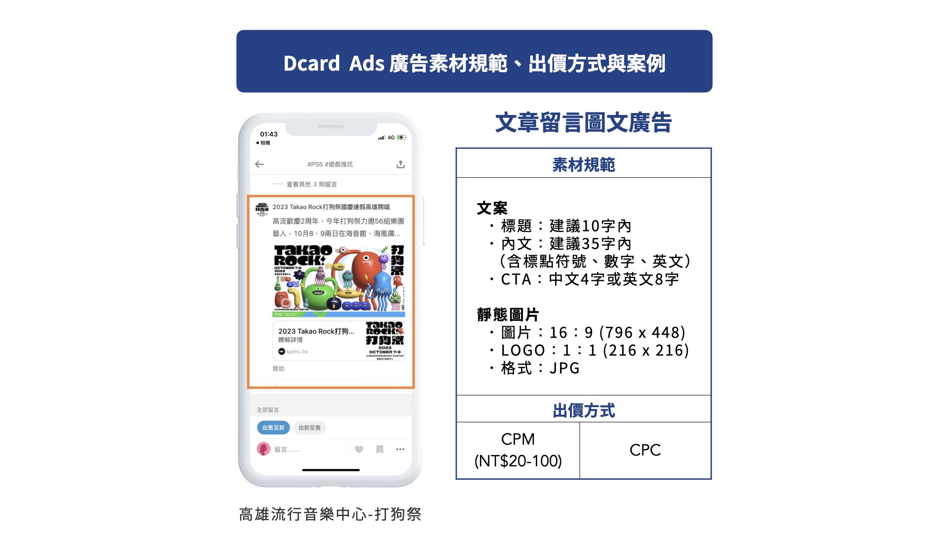 Dcard Ads 文章留言圖文廣告廣告素材規範、出價方式與高雄流行音樂中心：2023 Takao Rock 打狗祭廣告案例