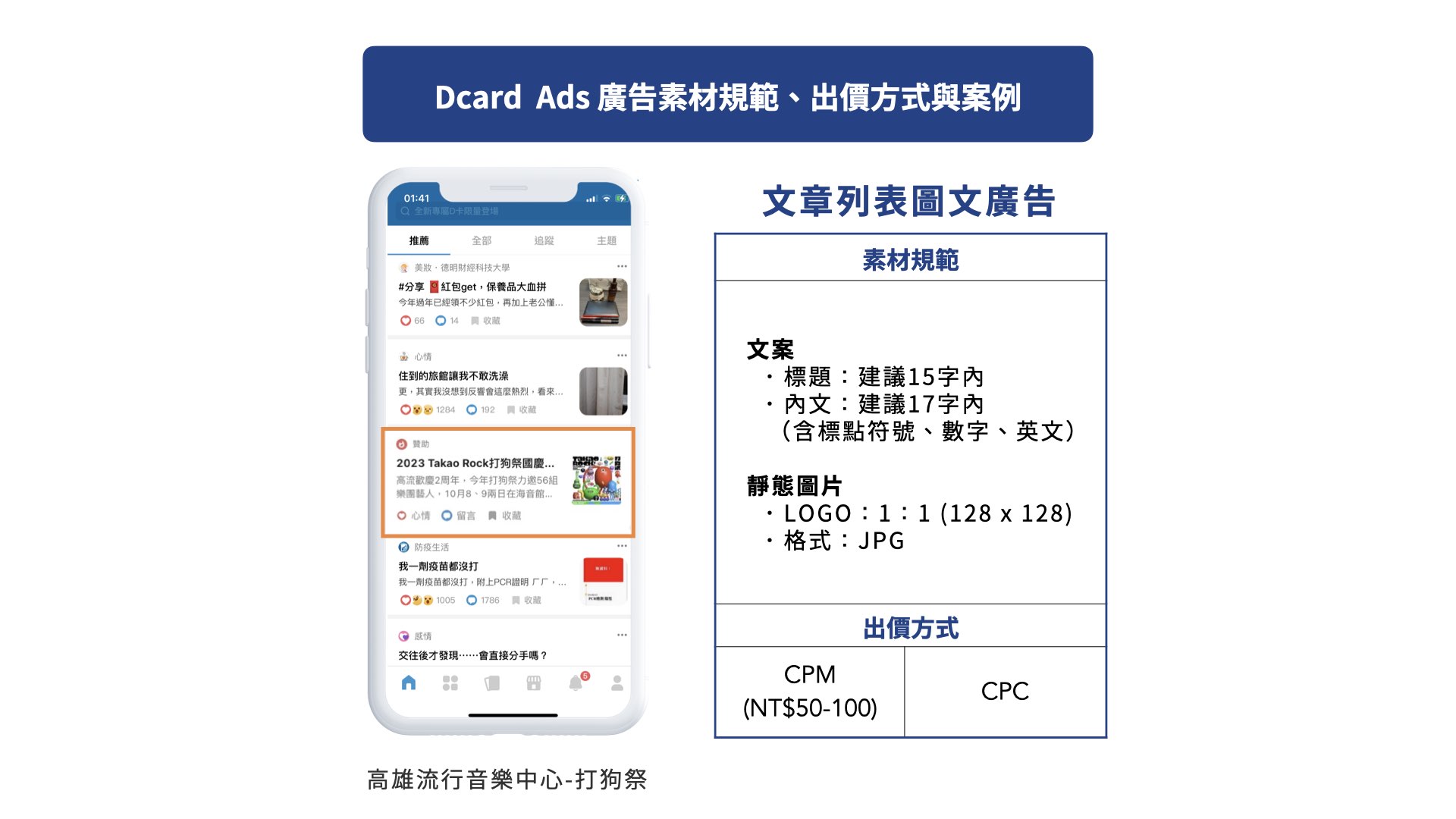 Dcard Ads 文章列表圖文廣告廣告素材規範、出價方式與高雄流行音樂中心：2023 Takao Rock 打狗祭廣告案例
