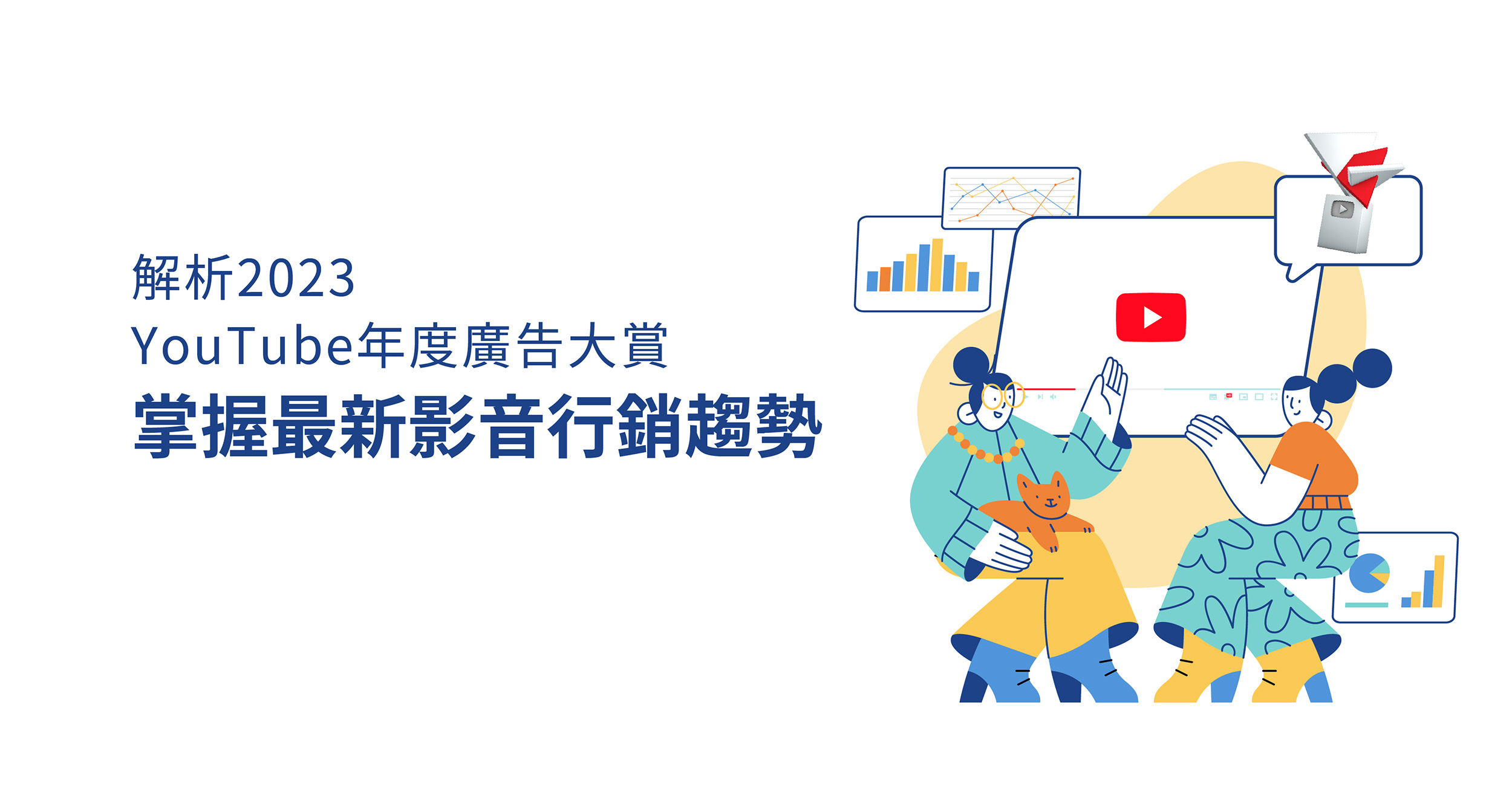 YouTube廣告在數位行銷中的角色與未來發展趨勢