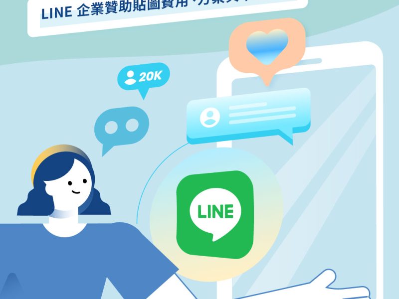 【2026 貼圖行銷】輕鬆增粉、高度曝光：LINE 企業贊助貼圖費用、方案與申請流程