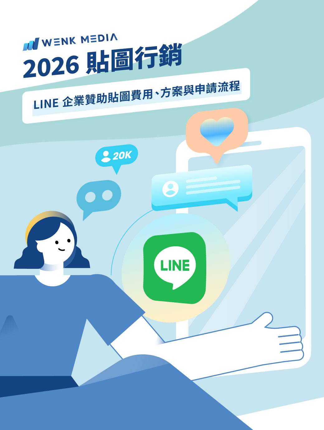 【2026 貼圖行銷】輕鬆增粉、高度曝光：LINE 企業贊助貼圖費用、方案與申請流程