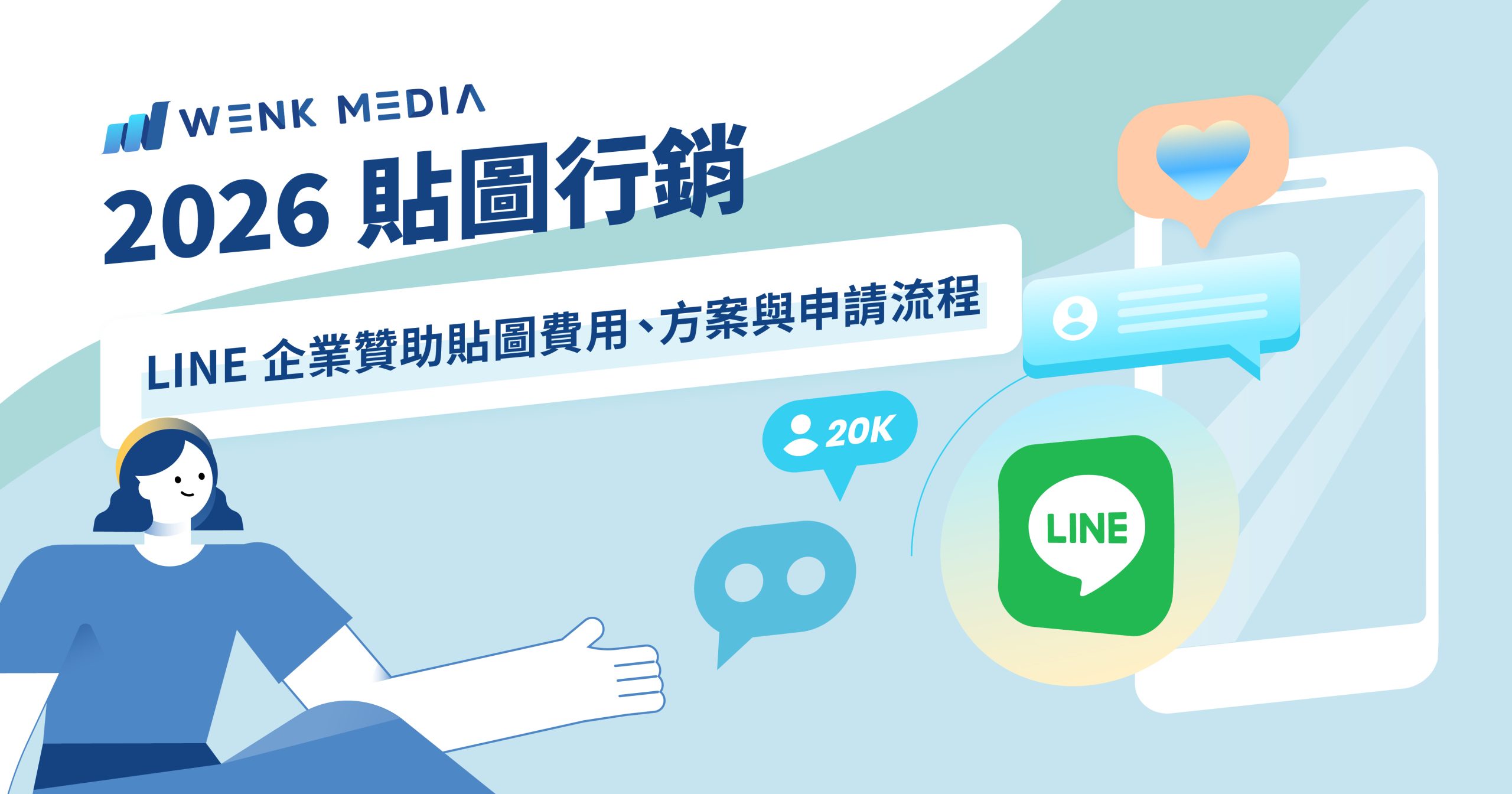 【2026 貼圖行銷】輕鬆增粉、高度曝光：LINE 企業贊助貼圖費用、方案與申請流程