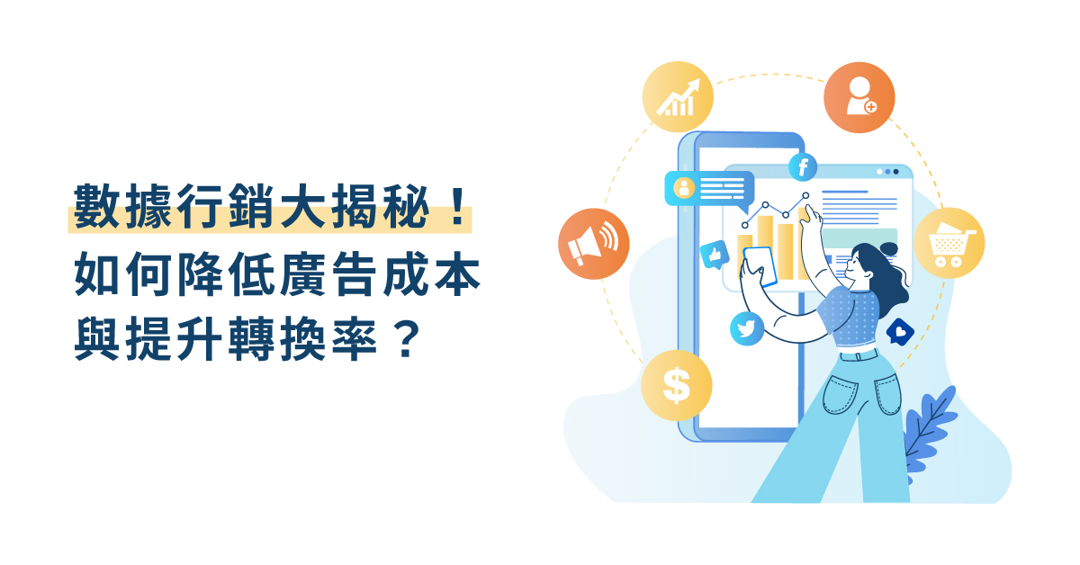 數據追蹤與持續優化推廣成效
