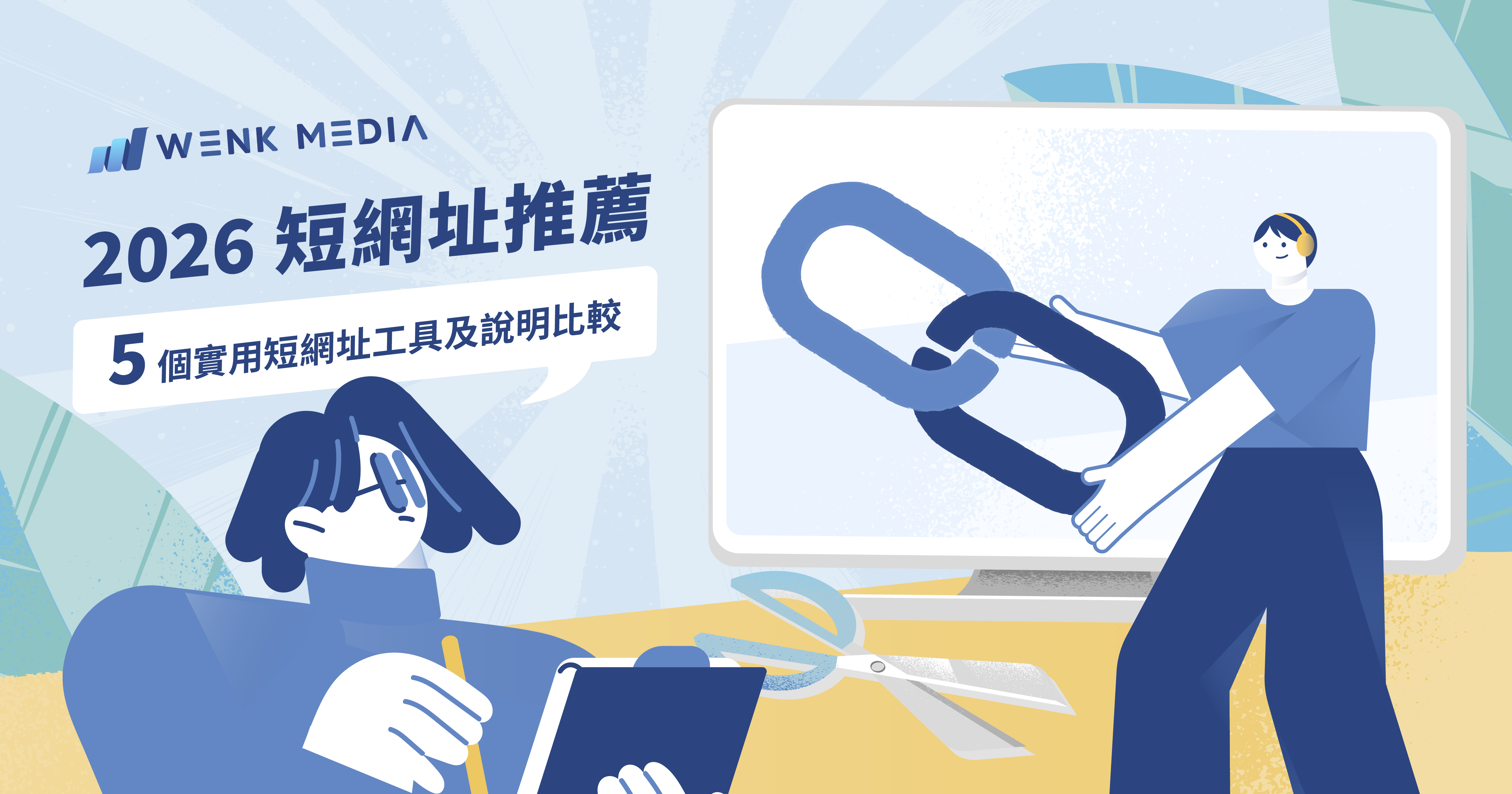 【2026 短網址推薦】5 個實用短網址工具及說明比較!