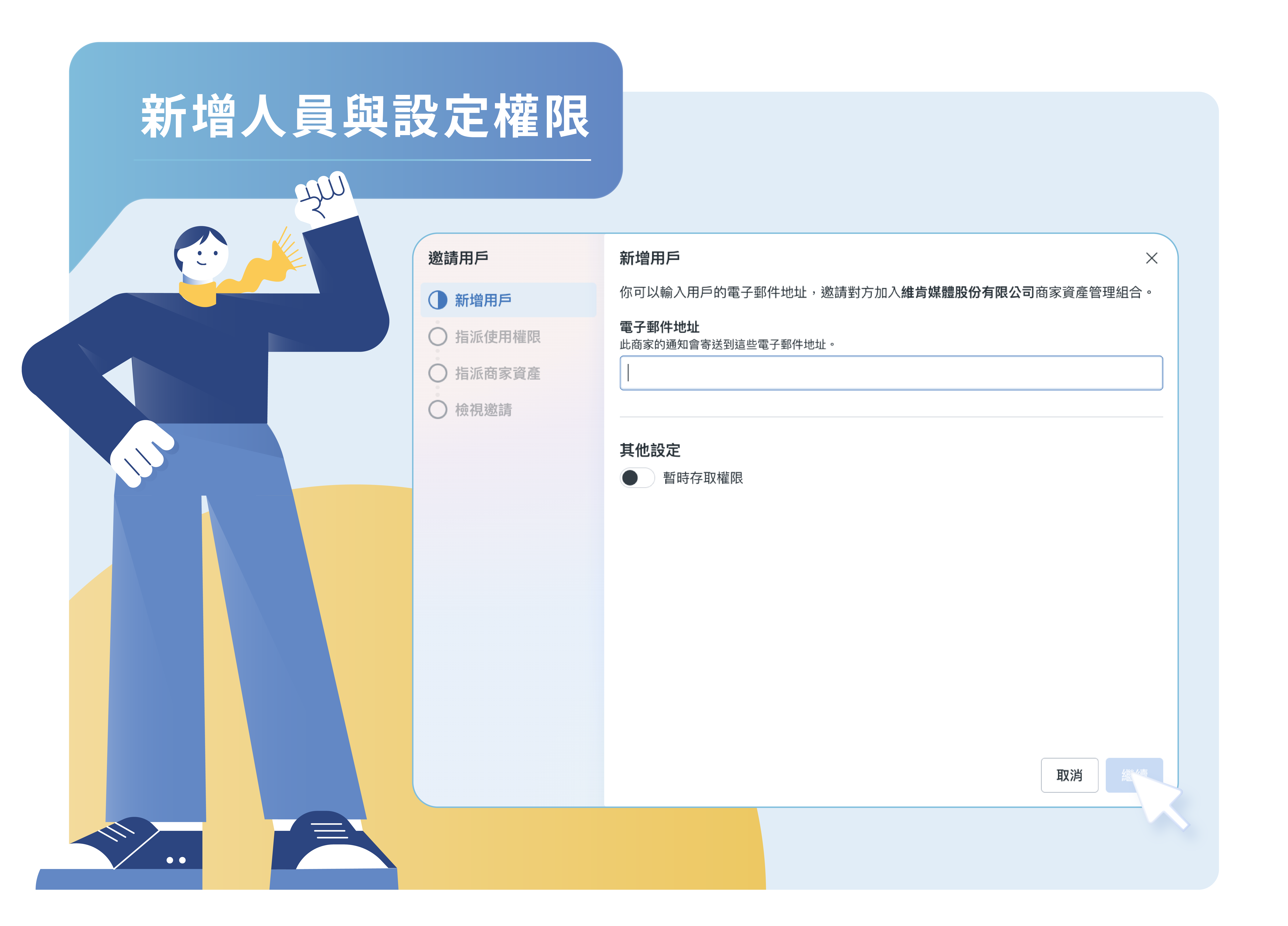 新增人員並設定權限(建議)