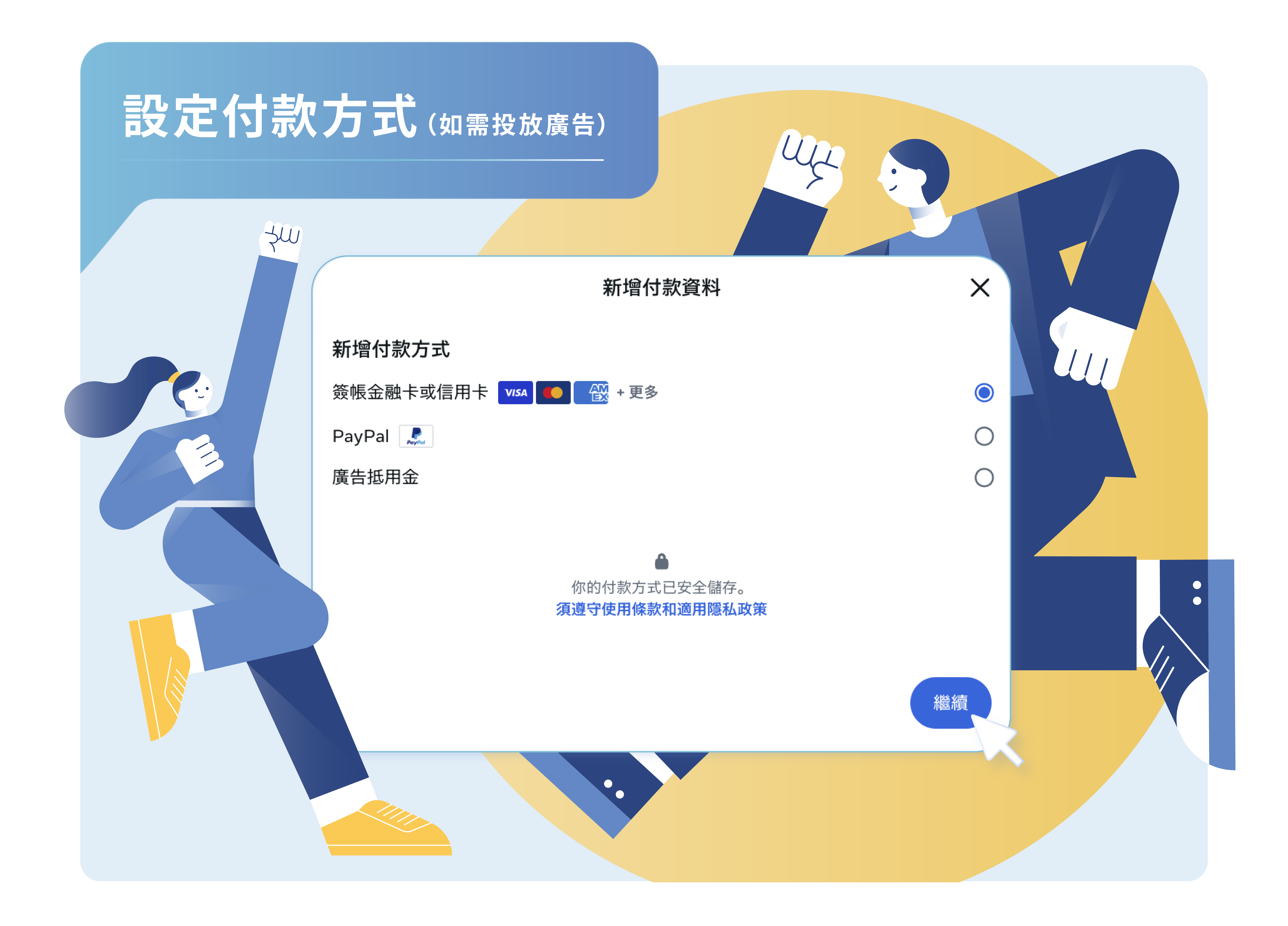 設定付款方式(如需投放廣告)