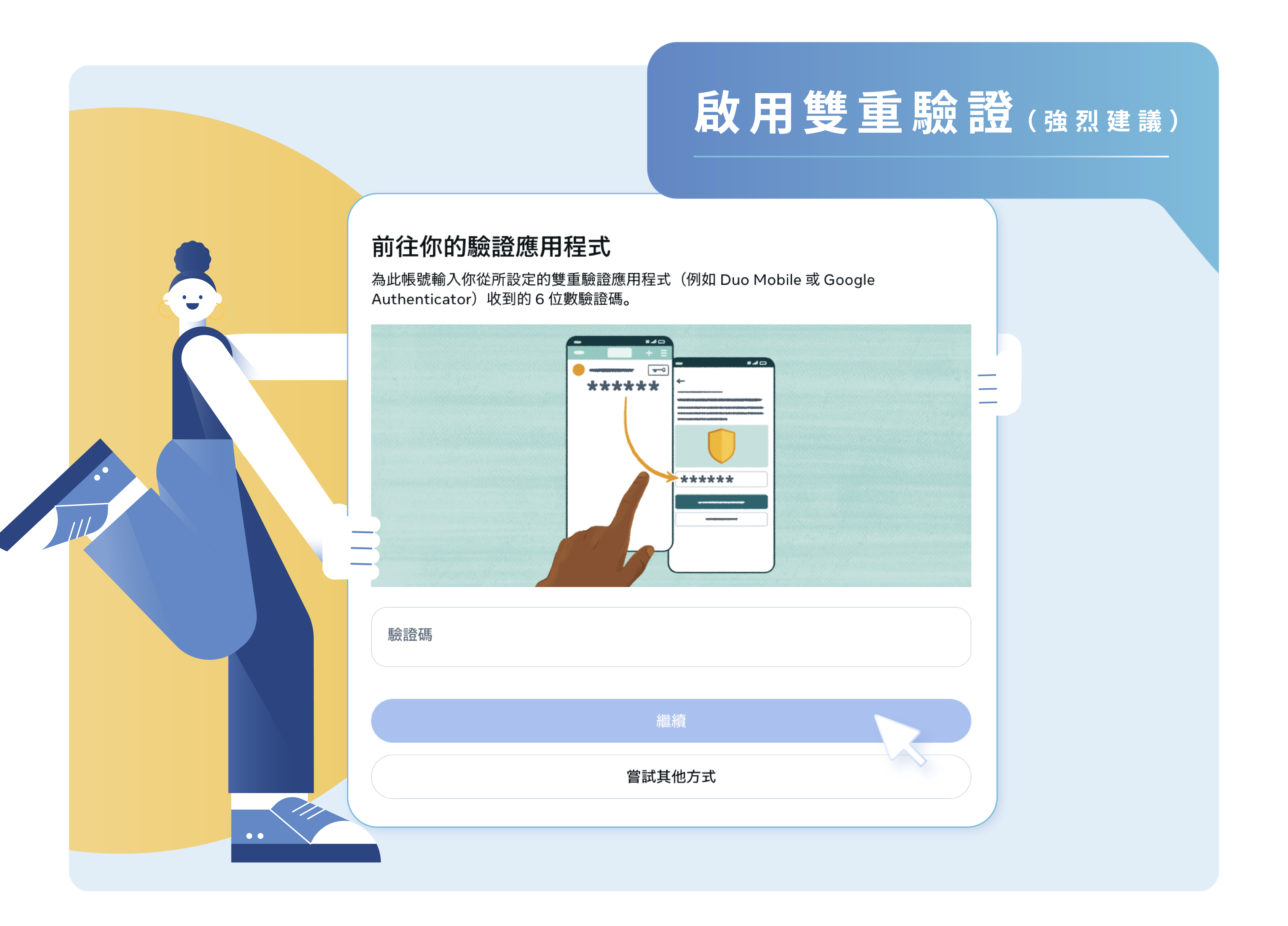 啟用雙重驗證(強烈建議)