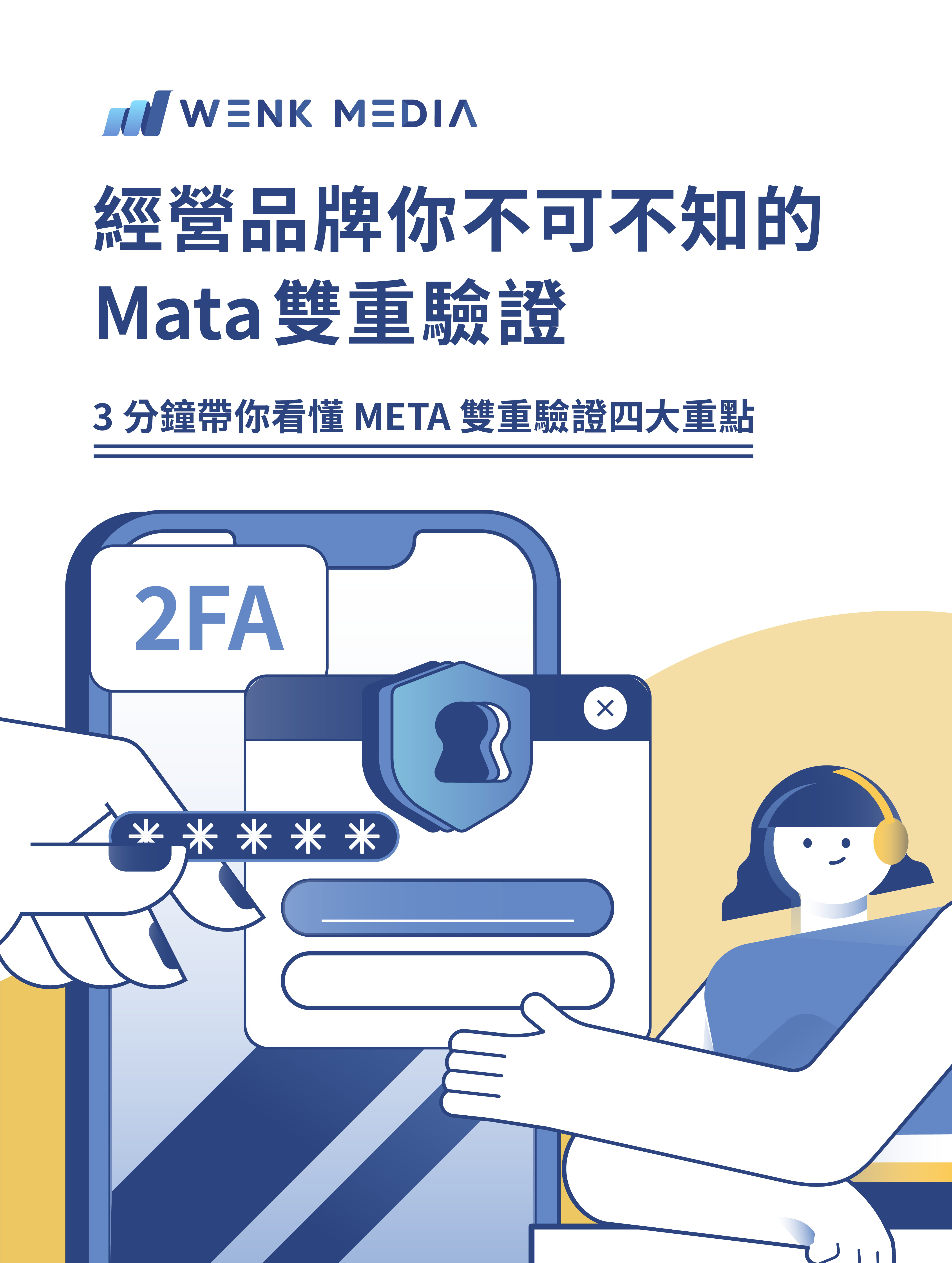 雙重驗證是什麼？3 分鐘看懂 Meta 雙重驗證，品牌帳號一定要開！