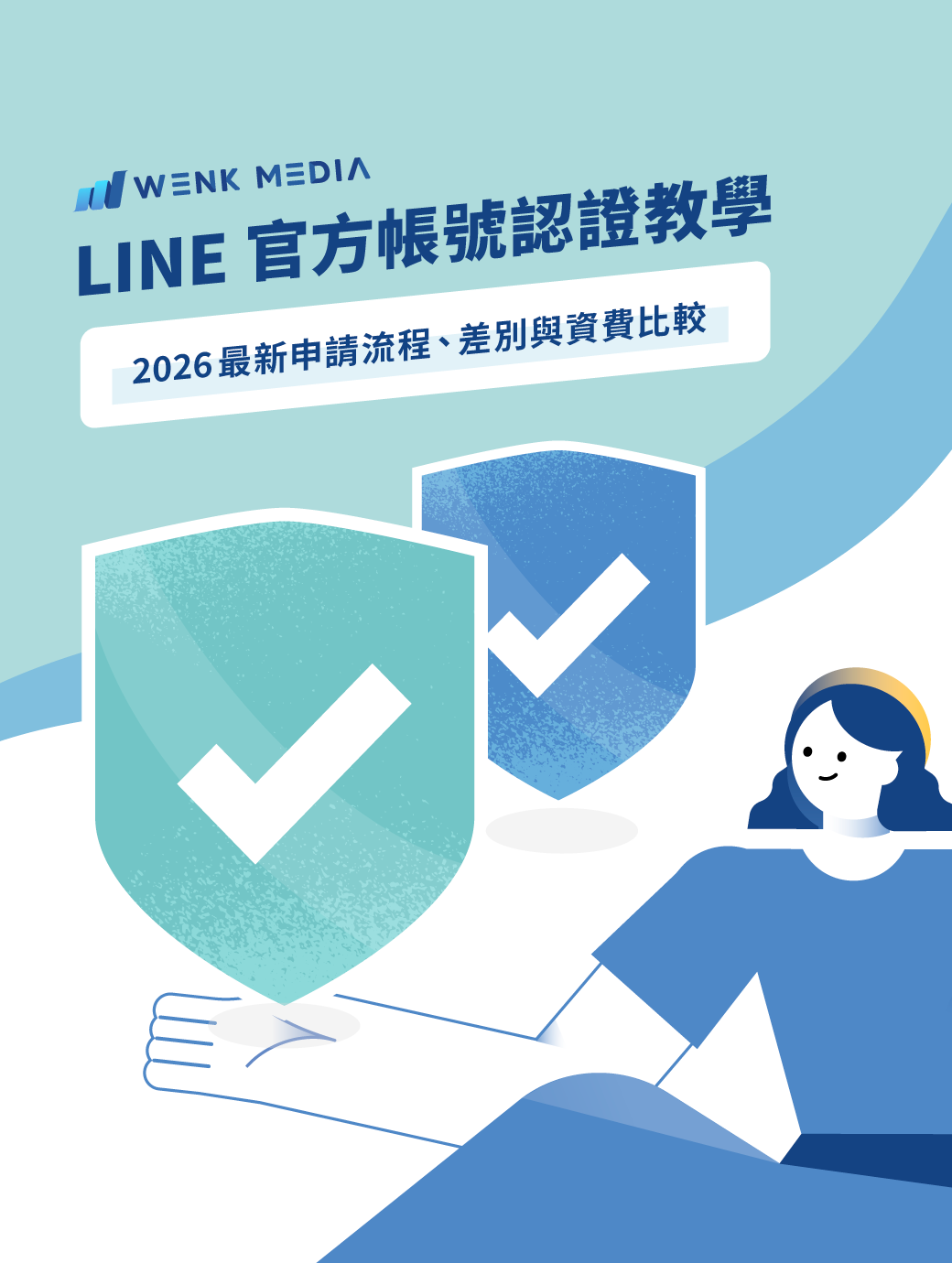 LINE官方帳號認證教學：2026最新申請流程、差別與資費比較