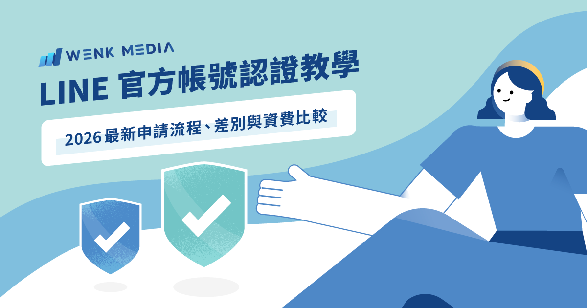 LINE官方帳號認證教學：2026最新申請流程、差別與資費比較