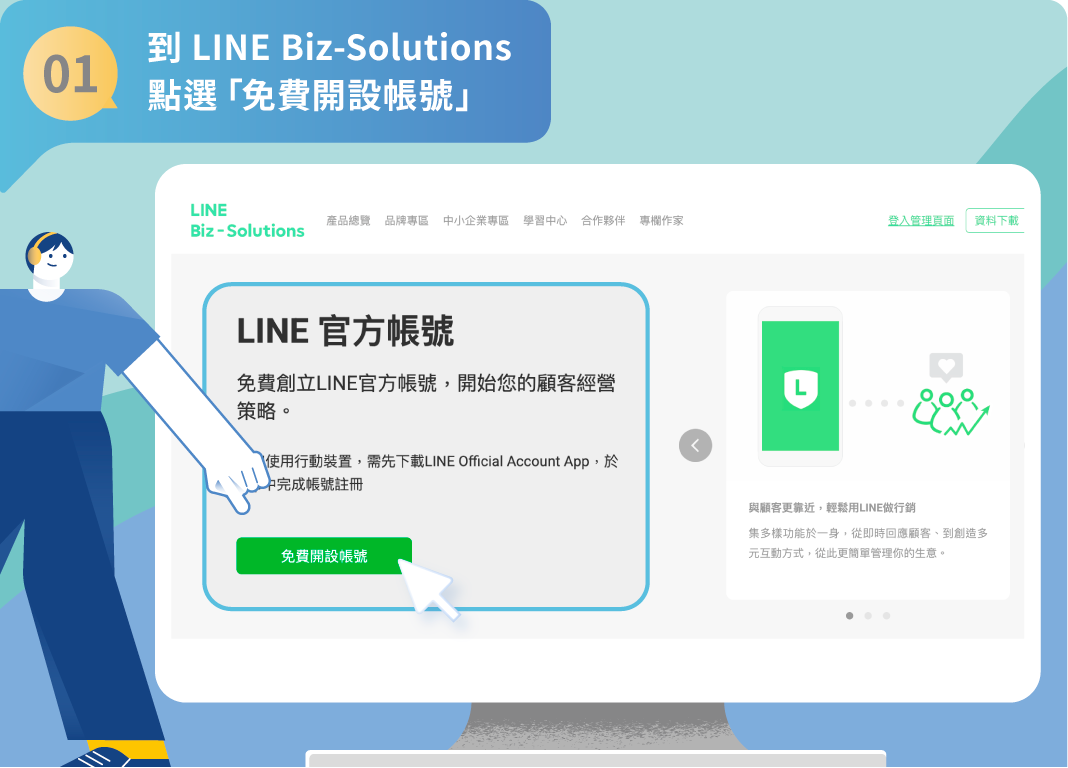Step1：到 LINE Biz-Solutions 點選「免費開設帳號」