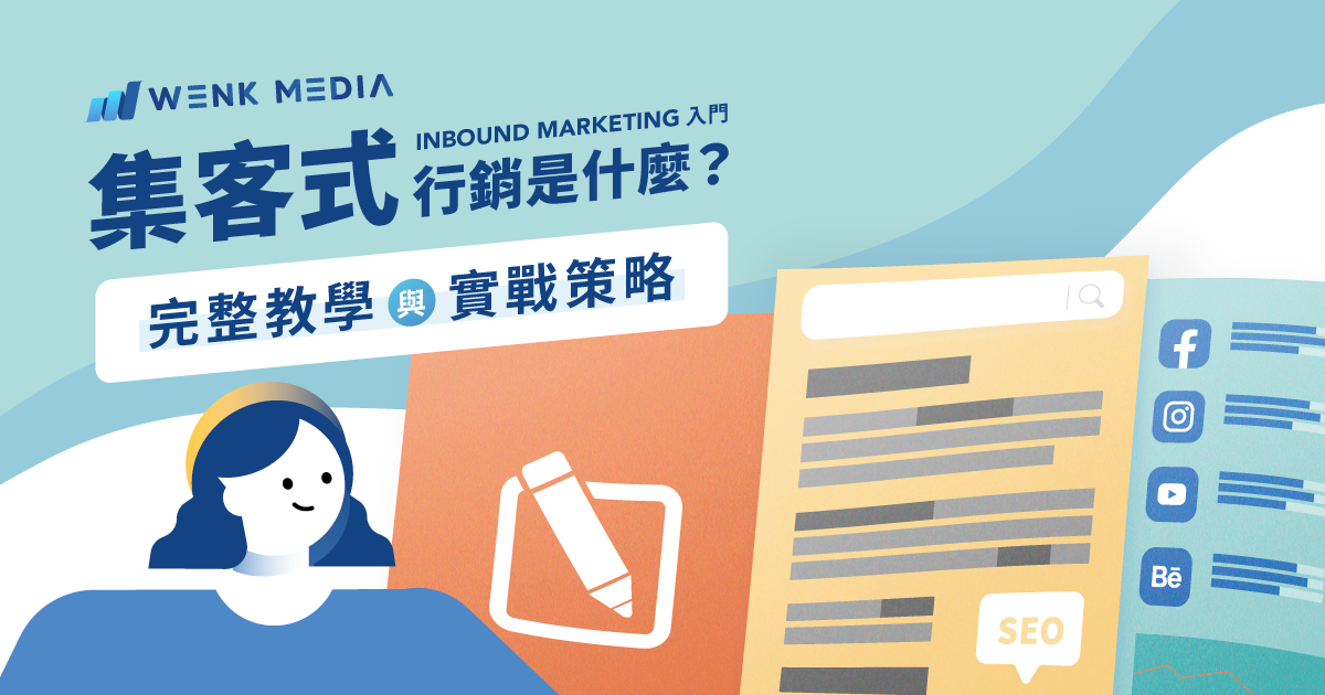 集客式行銷是什麼？完整教學＋實戰策略（Inbound Marketing入門）
