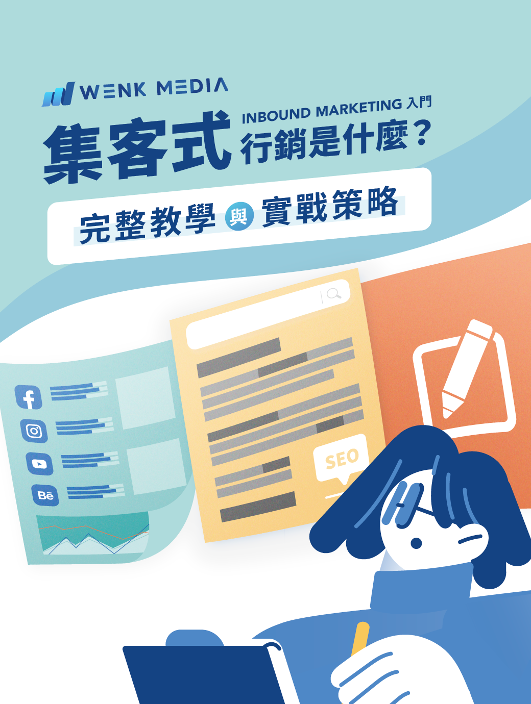 集客式行銷是什麼？完整教學＋實戰策略（Inbound Marketing入門）