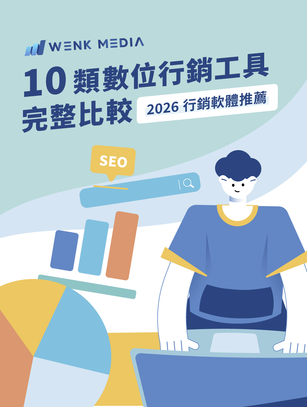 【2026 行銷軟體推薦】10類數位行銷工具完整比較