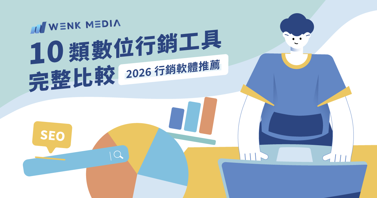 【2026 行銷軟體推薦】10類數位行銷工具完整比較