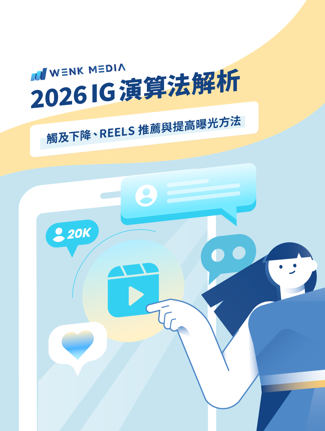 2026 IG 演算法解析：觸及下降、Reels 推薦與提高曝光方法