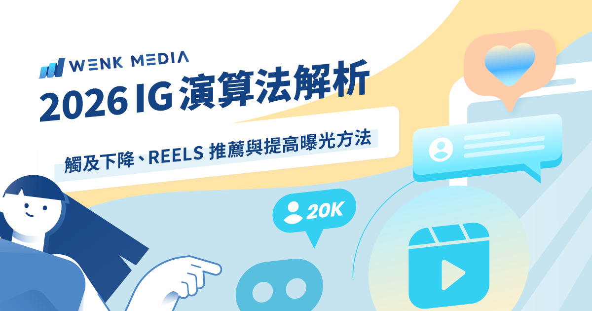 2026 IG 演算法解析：觸及下降、Reels 推薦與提高曝光方法