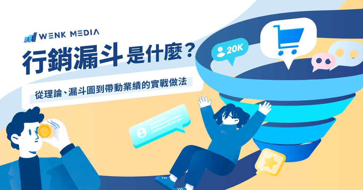 行銷漏斗是什麼？從理論、漏斗圖到帶動業績的實戰做法