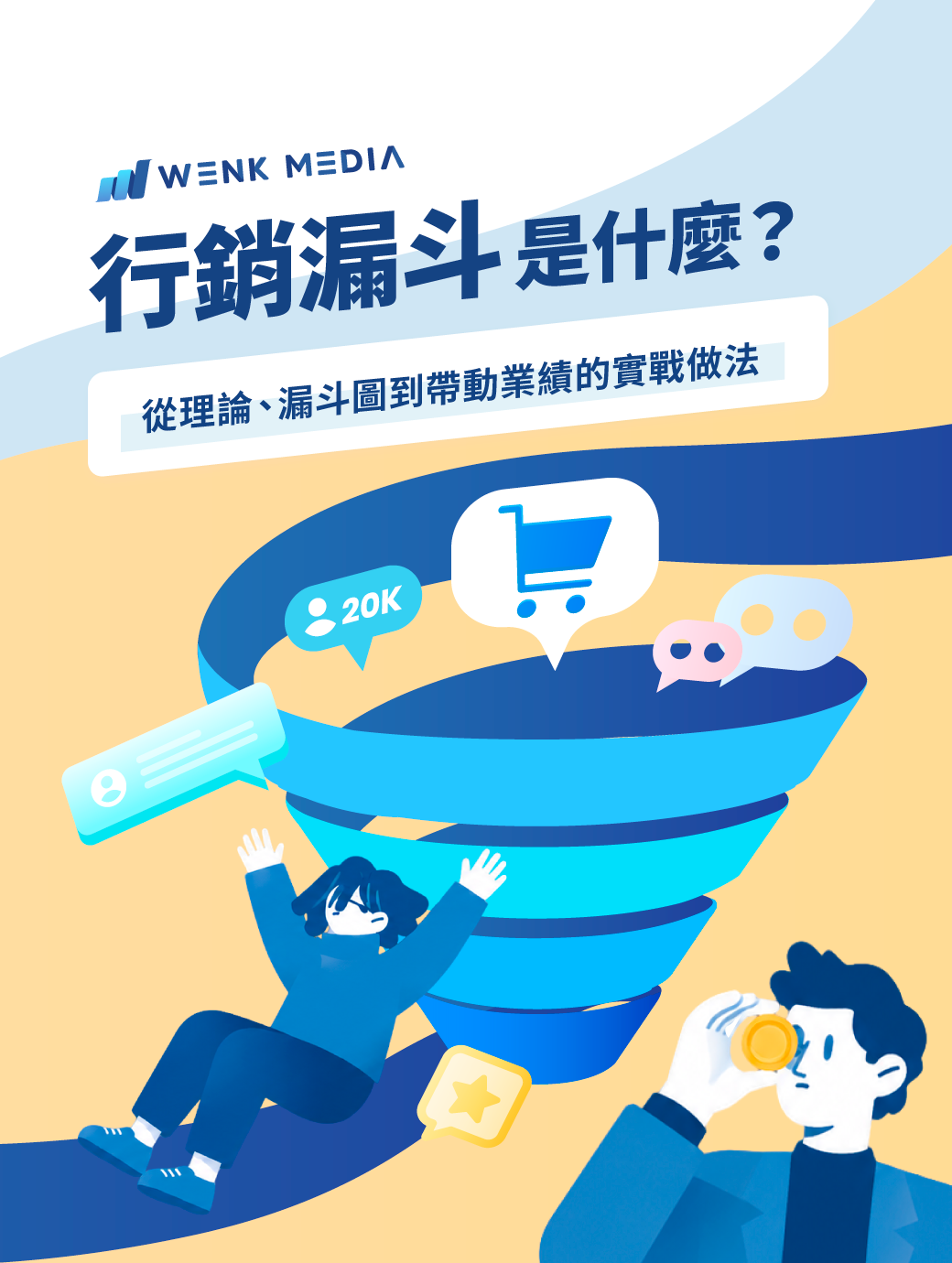 行銷漏斗是什麼？從理論、漏斗圖到帶動業績的實戰做法
