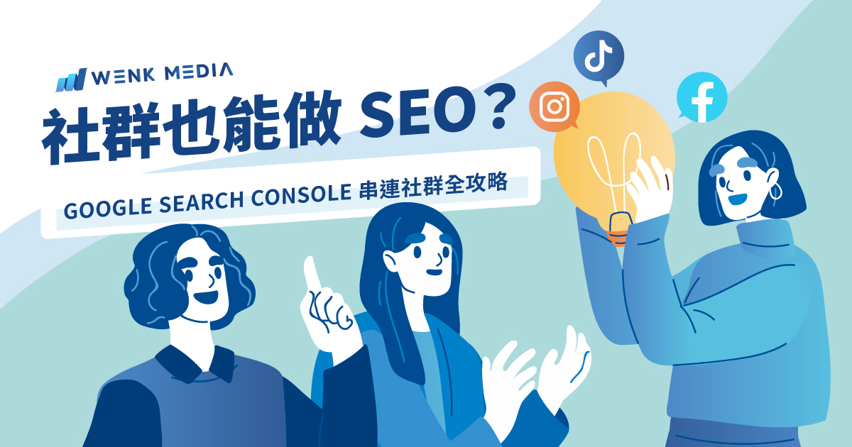 社群也能做 SEO？Google Search Console 串連社群全攻略