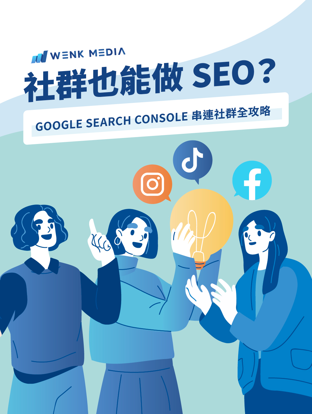 社群也能做 SEO？Google Search Console 串連社群全攻略
